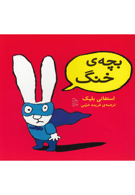 کتاب بچه خنگ