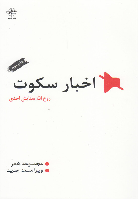 کتاب اخبار سکوت
