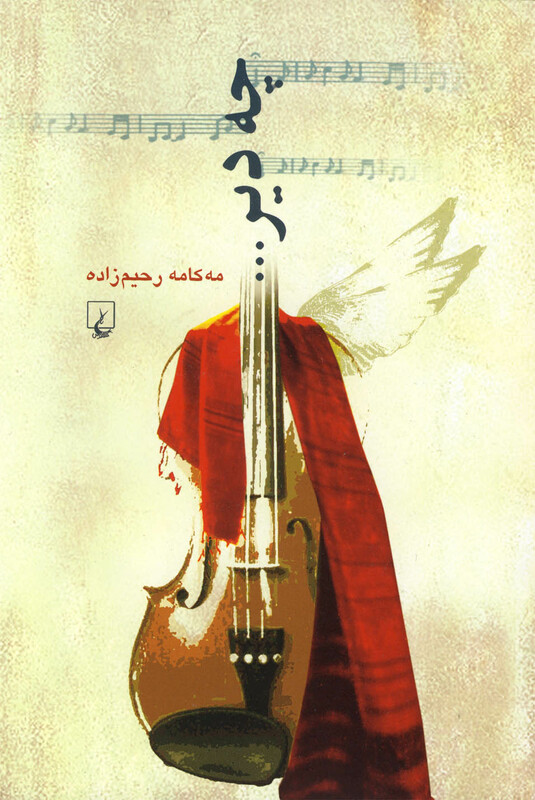 کتاب چه دیر ... داستان