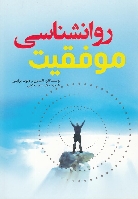 کتاب روانشناسی موفقیت نشر سایه گستر