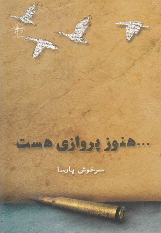 کتاب هنوز پروازی هست