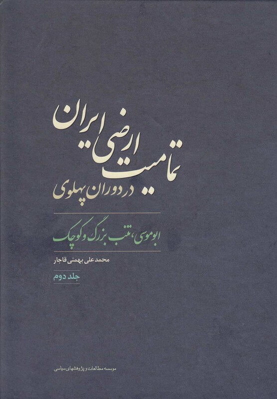 کتاب تمامیت ارضی ایران در دوران پهلوی