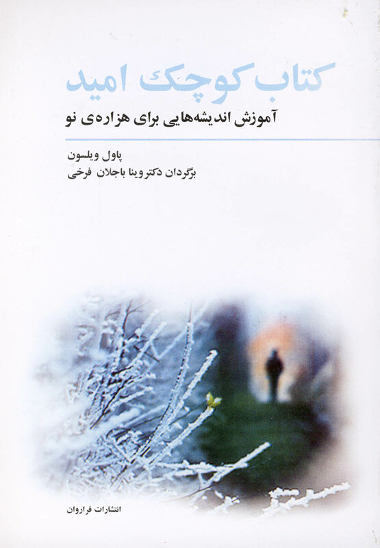 کتاب کوچک امید نشر فراروان