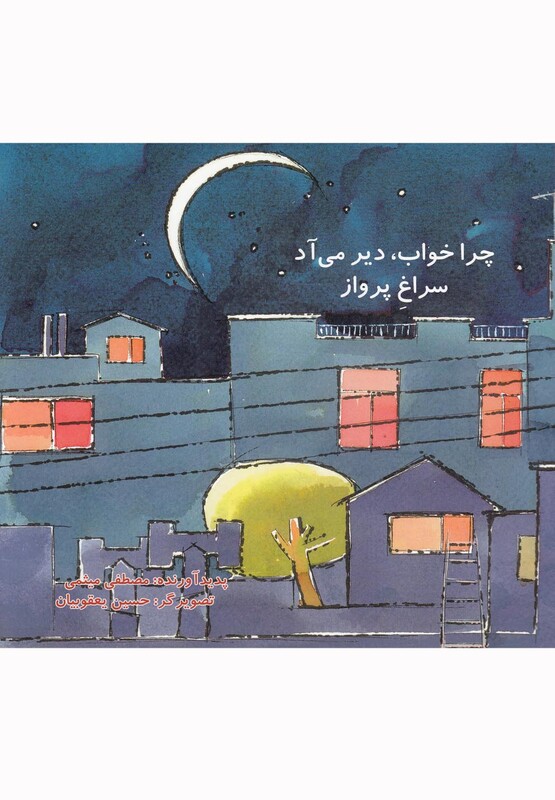 کتاب چرا خواب دیر می آد سراغ پرواز