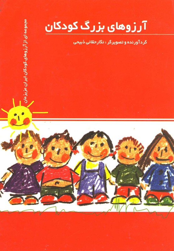 کتاب آرزوهای بزرگ کودکان