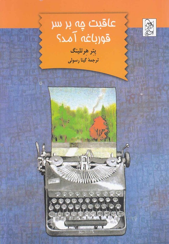 کتاب عاقبت چه بر سر قورباغه آمد