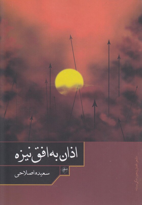 کتاب اذان به افق نیزه