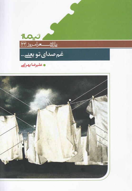 کتاب پازل شعر امروز 23 غم صدای تو یعنی