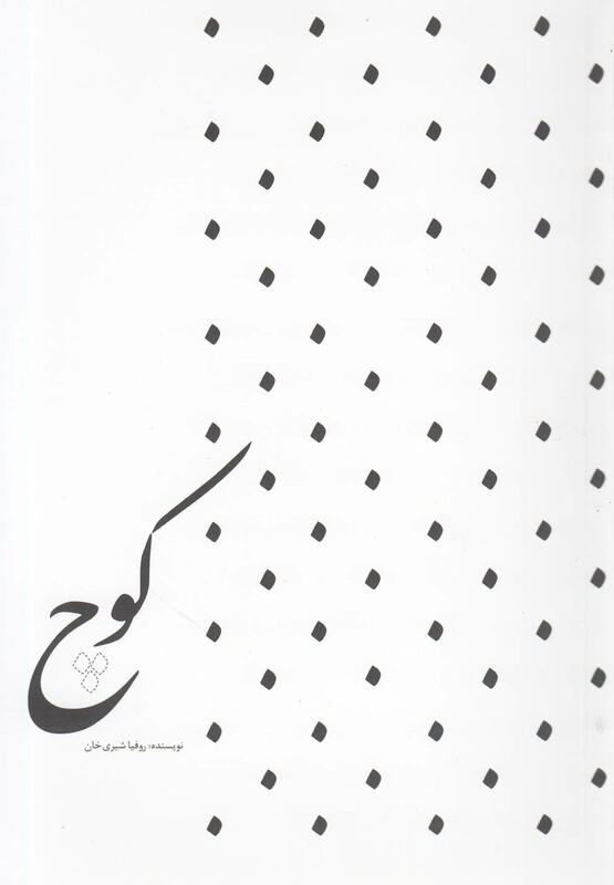 کتاب کوچ نشر آواز