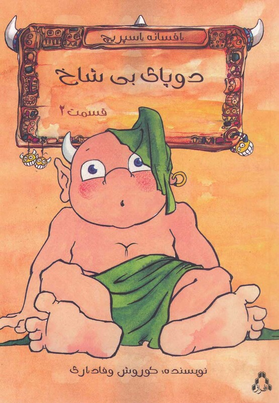 کتاب افسانه اسپریچ 2 دو پای بی‎ شاخ