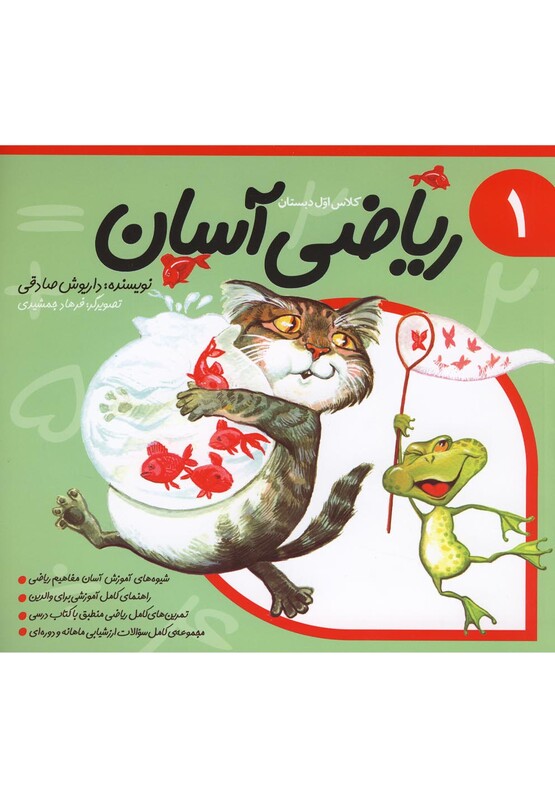 کتاب ریاضی آسان جلد 1