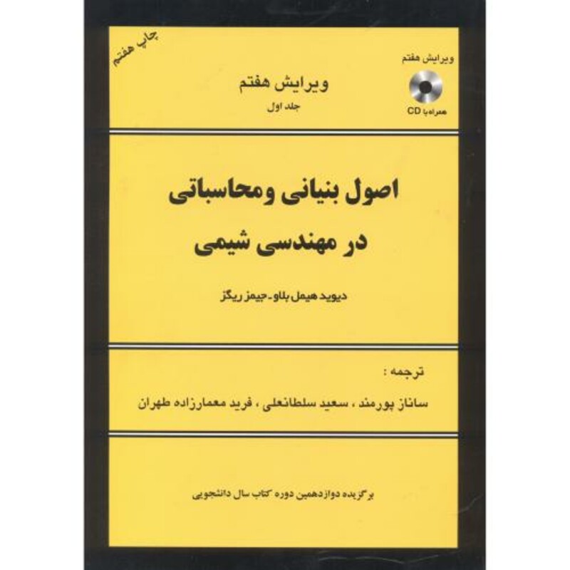 کتاب اصول بنیانی و محاسباتی در مهندسی شیمی
