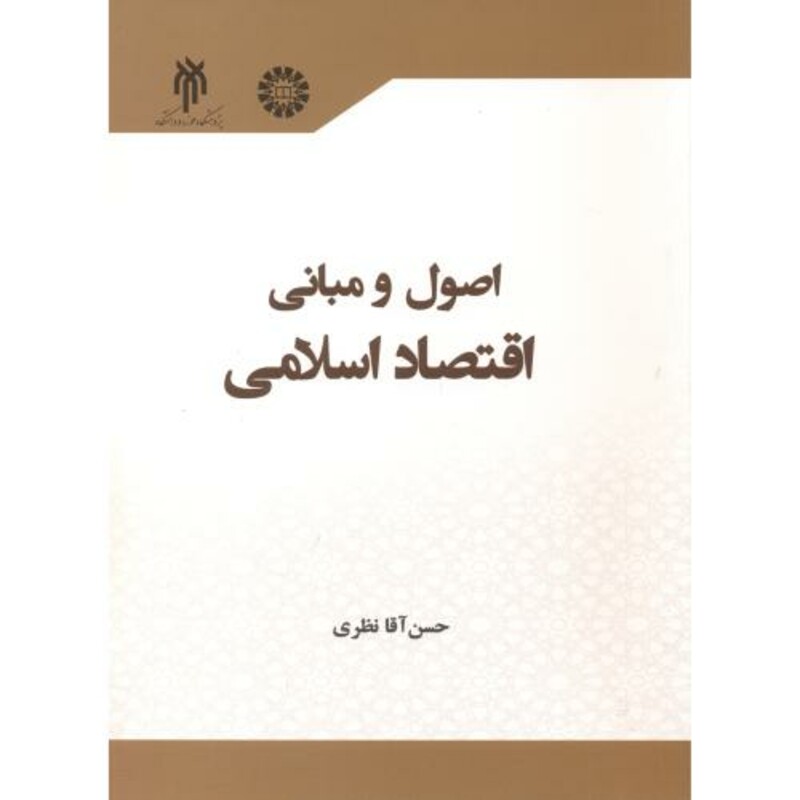 کتاب اصول و مبانی اقتصاد اسلامی 2336