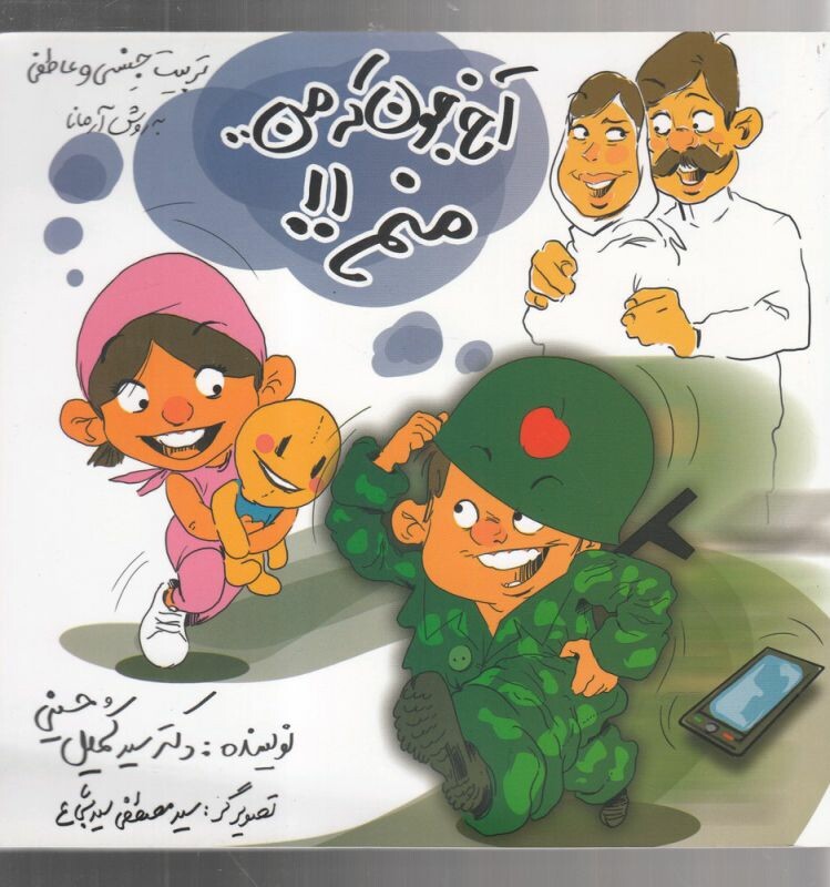 کتاب آخ جون که من منم