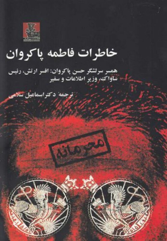 کتاب خاطرات فاطمه پاکروان همسر افسر ارتش