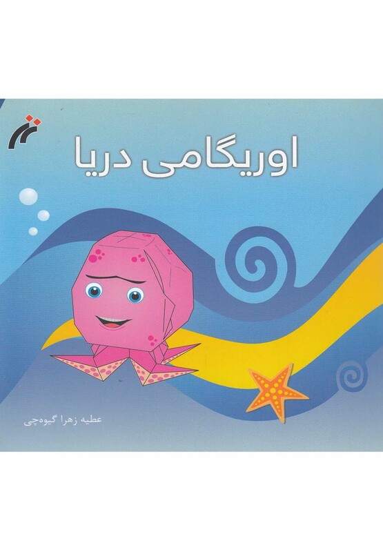 کتاب اوریگامی دریا