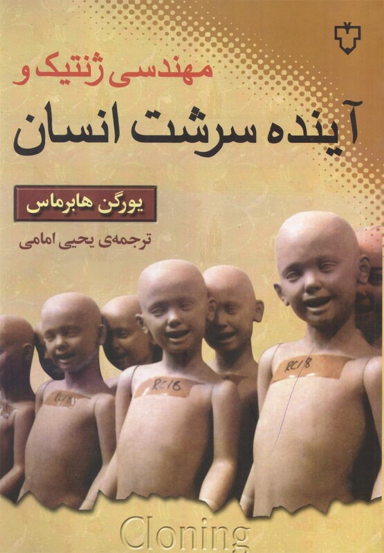 کتاب مهندسی ژنتیک و آینده سرشت انسان
