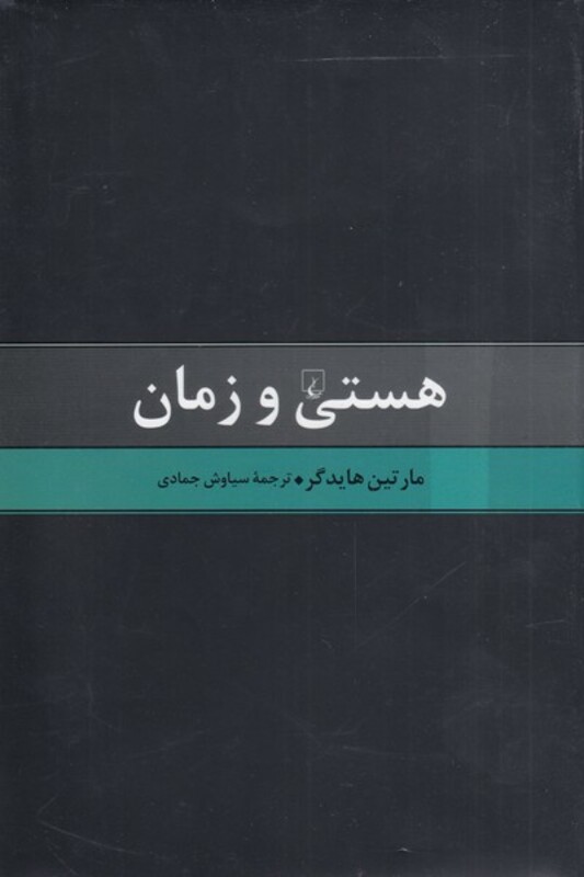 هستی و زمان هایدگر