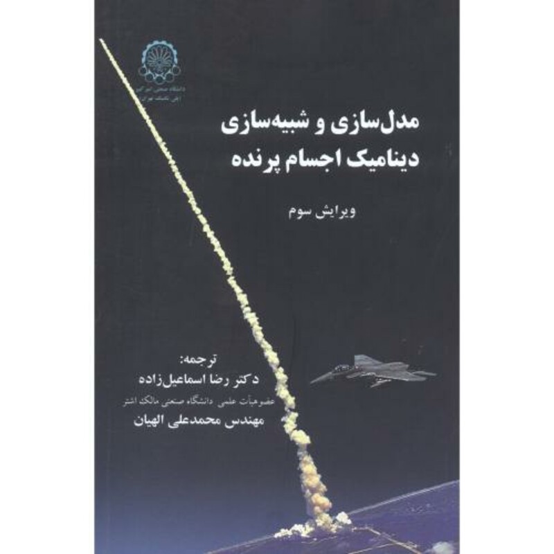 کتاب مدل سازی و شبیه سازی دینامیک اجسام پرنده