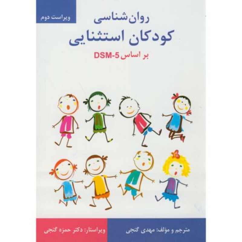 کتاب روان شناسی کودکان استثنایی