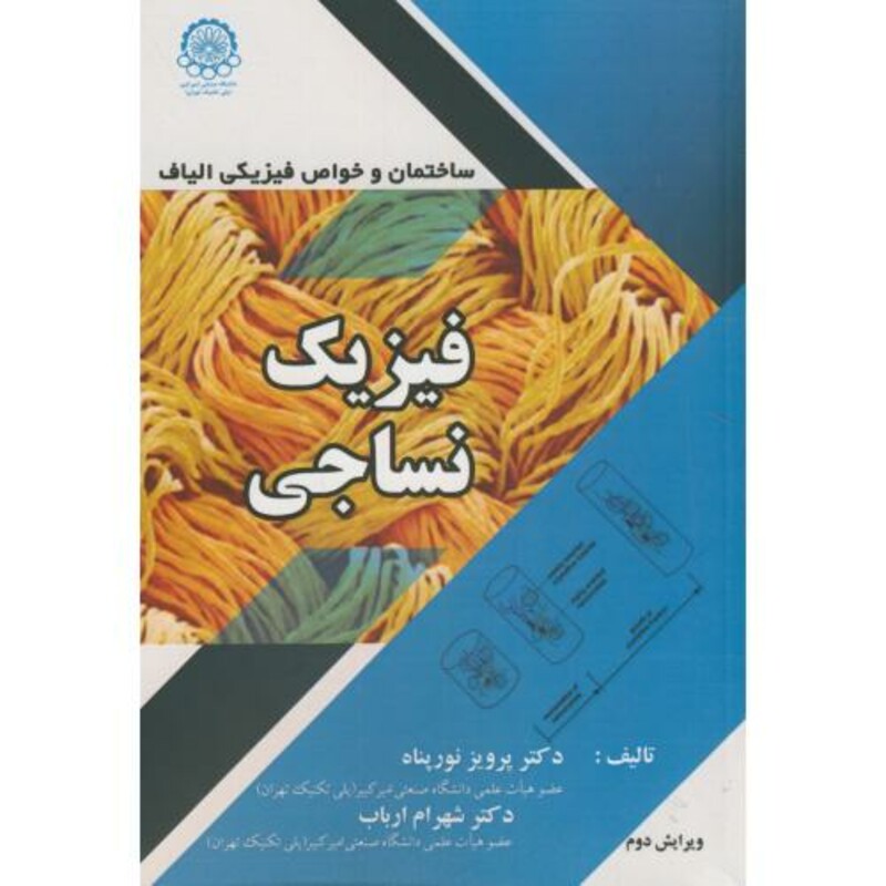 کتاب فیزیک نساجی ساختمان و خواص فیزیکی الیاف