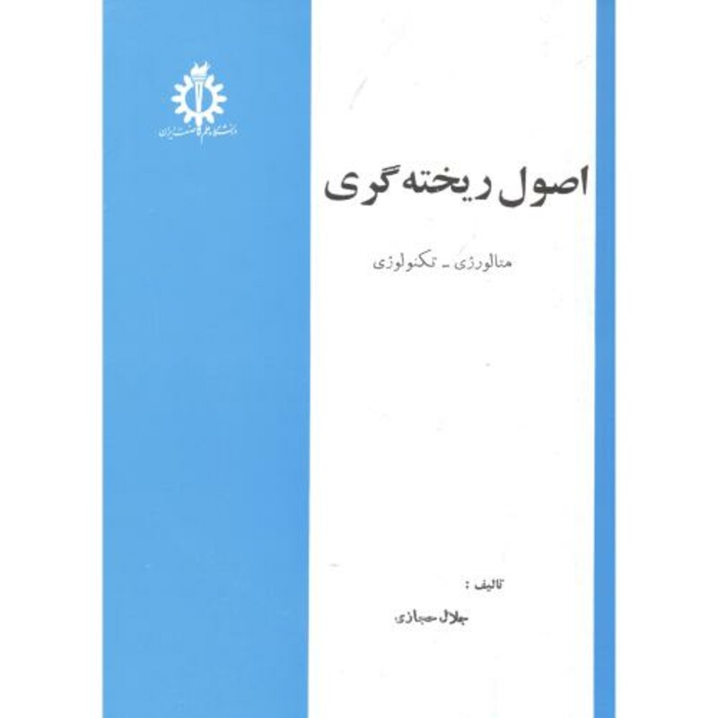 اصول ریخته گری