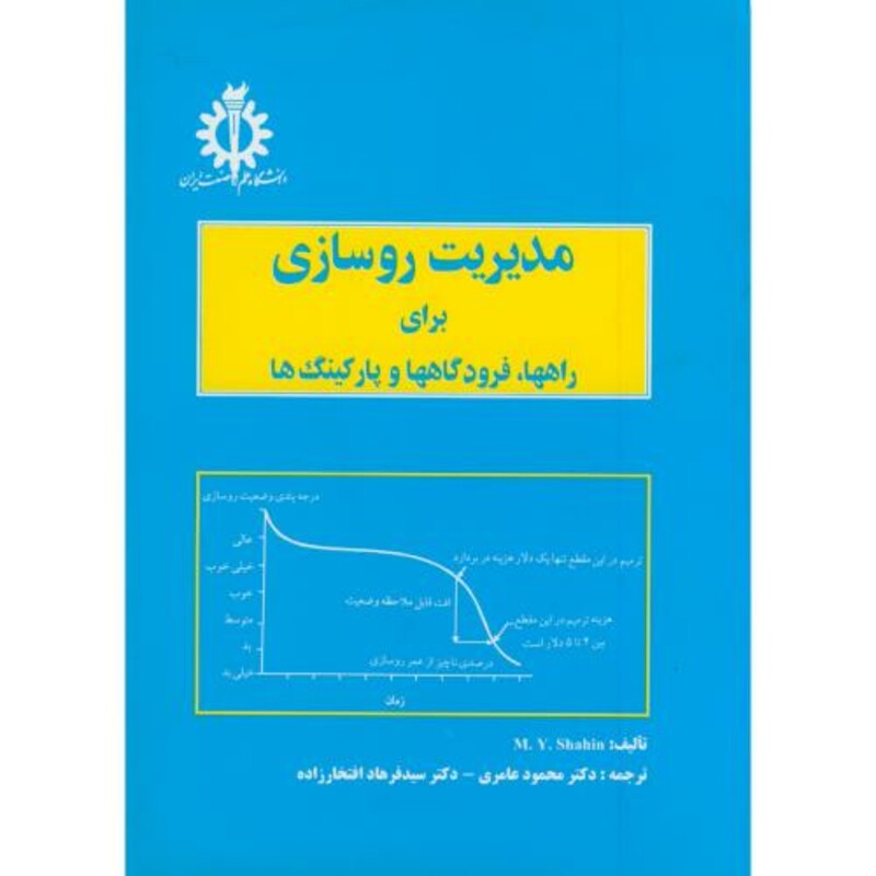 کتاب مدیریت روسازی برای راهها