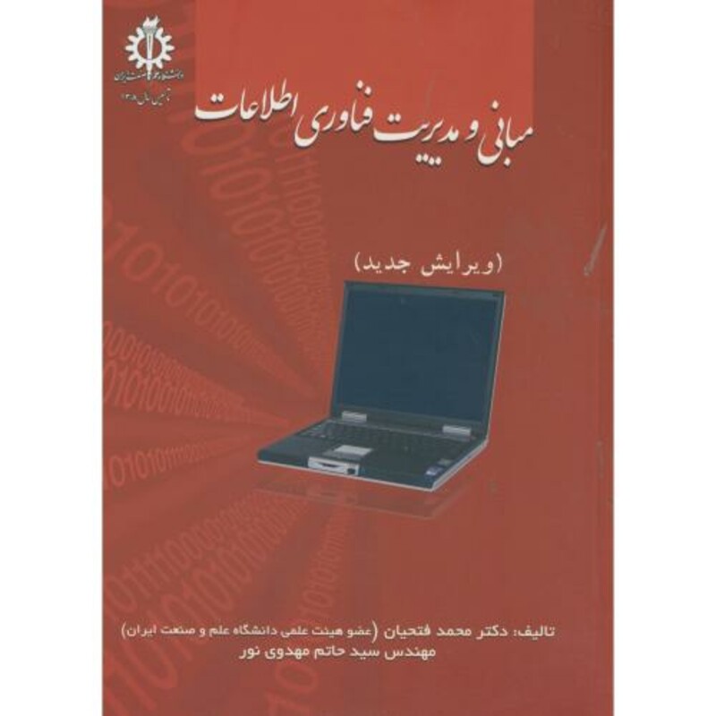 کتاب مبانی و مدیریت فناوری اطلاعات