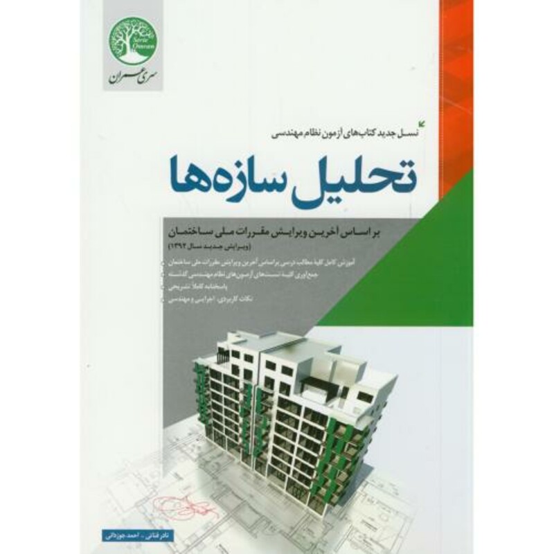 کتاب تحلیل سازه ها آزمون نظام مهندسی