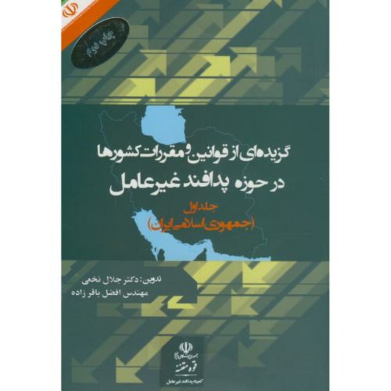 کتاب گزیده ای از قوانین و مقررات کشورها در حوزه پدافند غیرعامل 1