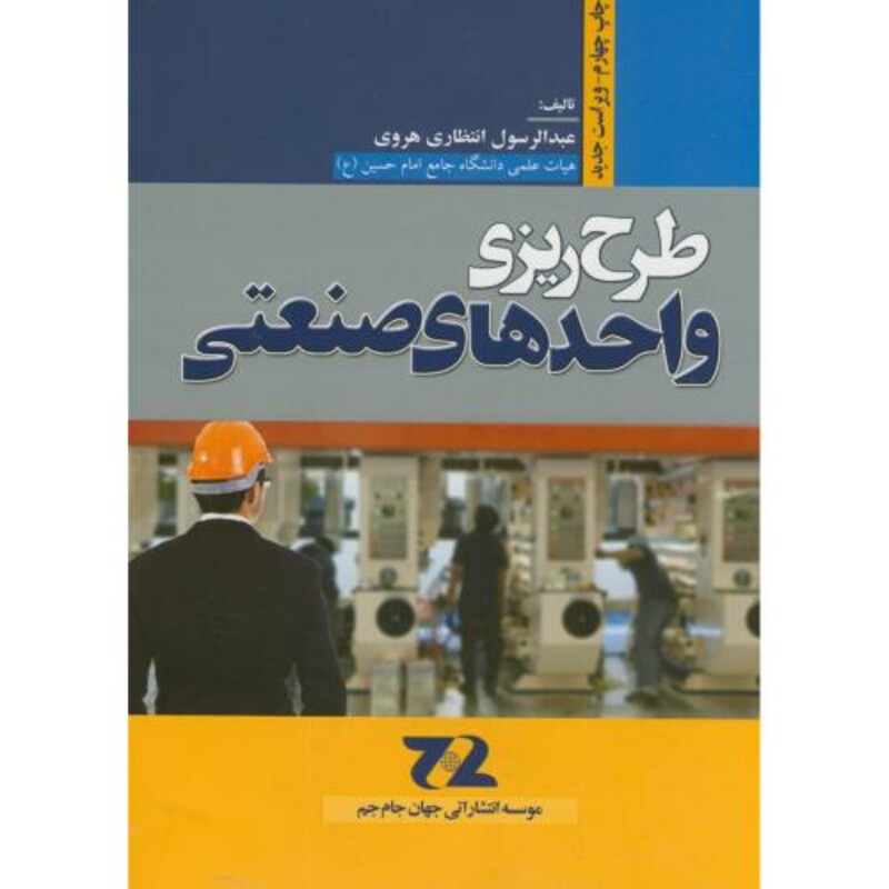 کتاب طرح ریزی واحدهای صنعتی نشر جهان جام جم