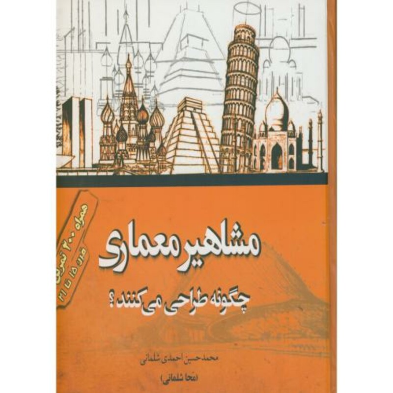 کتاب مشاهیر معماری چگونه طراحی می کنند ؟