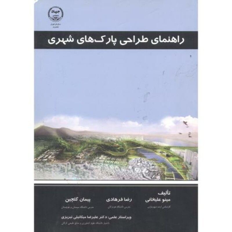 کتاب راهنمای طراحی پارک های شهری