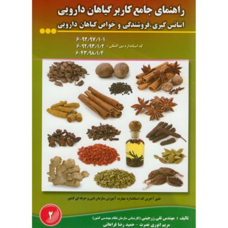 کتاب راهنمای جامع کاربر گیاهان دارویی اسانس گیری