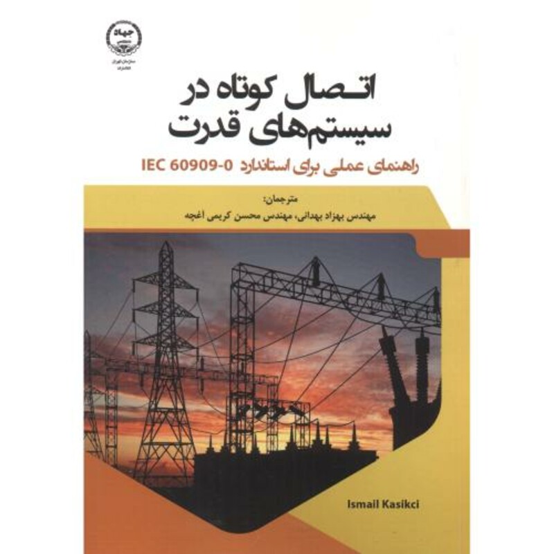 کتاب اتصال کوتاه در سیستم های قدرت