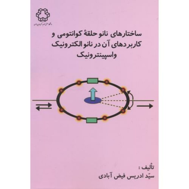 کتاب ساختارهای نانو حلقه کوانتومی و کاربردهای آن در نانو الکترونیک و اسپینترونیک