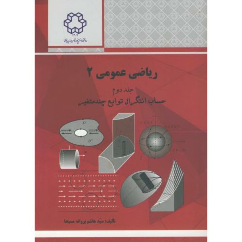 کتاب ریاضی عمومی 2 جلد 2