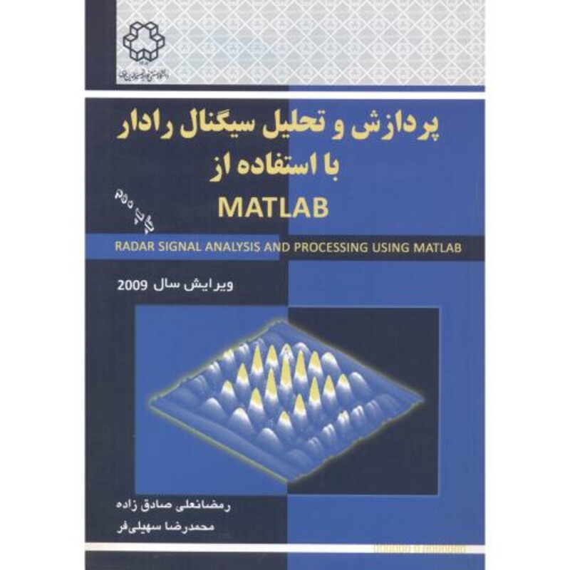کتاب پردازش و تحلیل سیگنال رادار با استفاده از matlab