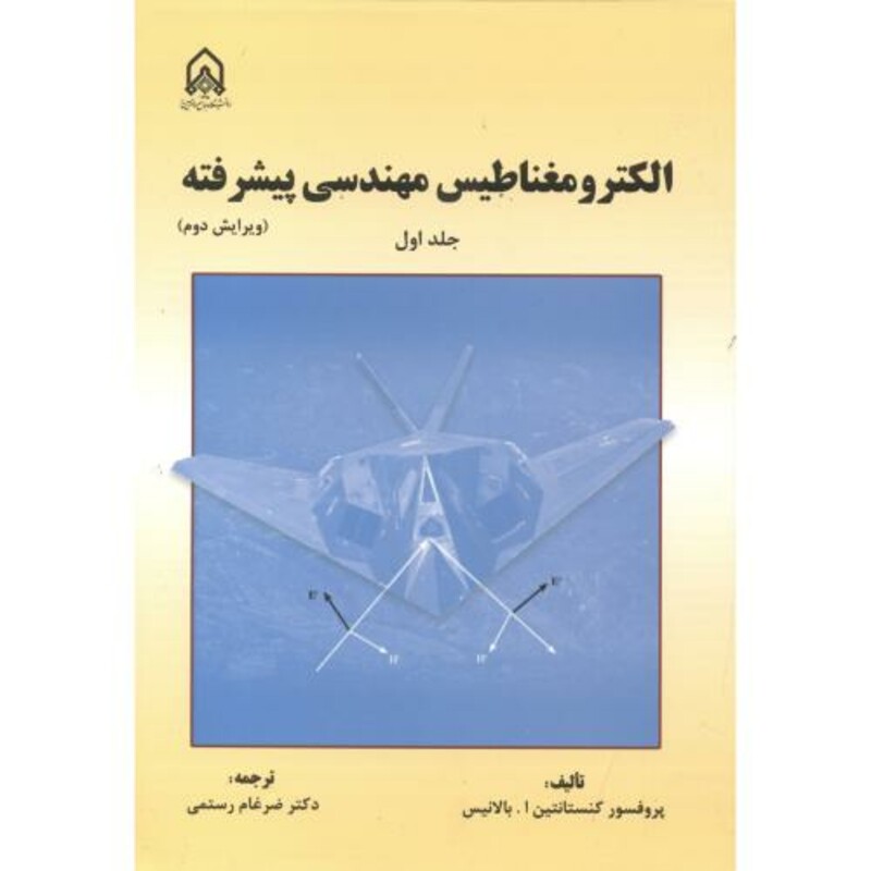 کتاب الکترومغناطیس مهندسی پیشرفته جلد1