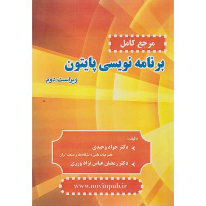 کتاب مرجع کامل برنامه نویسی پایتون