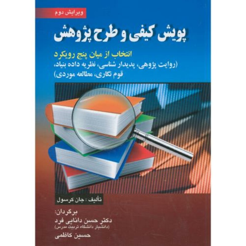 پویش کیفی و طرح پژوهش