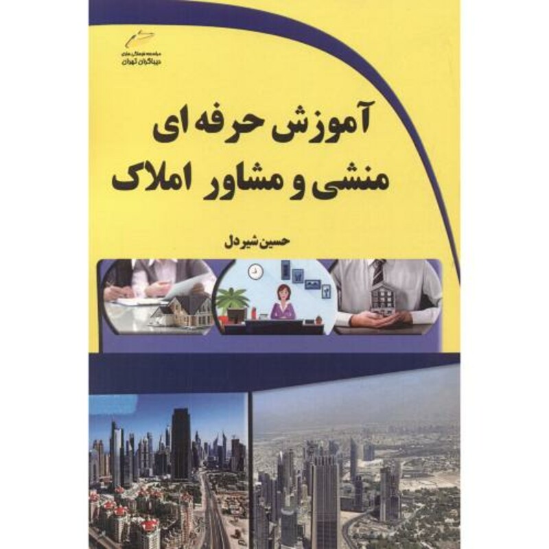 کتاب آموزش حرفه ای منشی و مشاور املاک