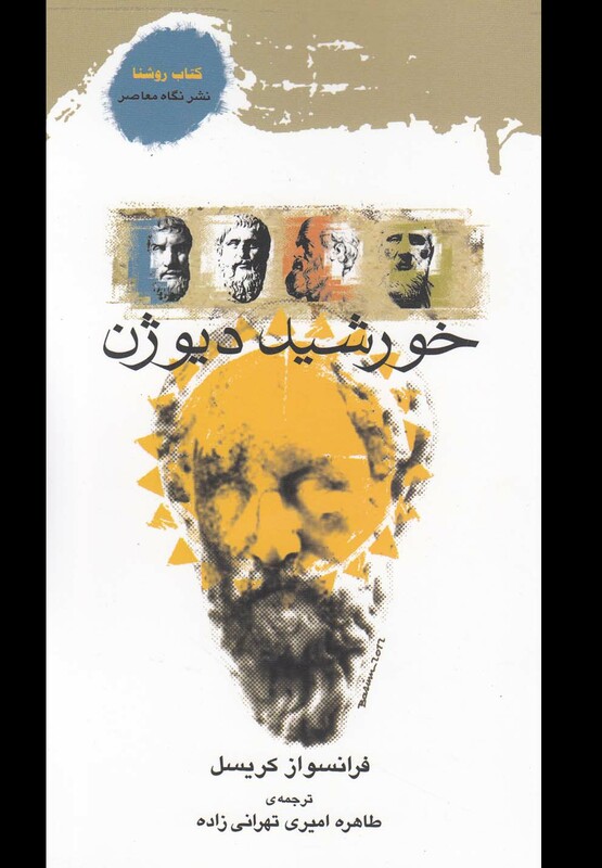 کتاب خورشید دیوژن