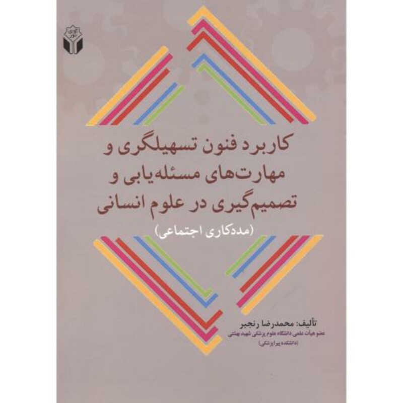 کتاب کاربرد فنون تسهلیگری و مهارت های مسئله یابی و تصمیم گیری در علوم انسانی