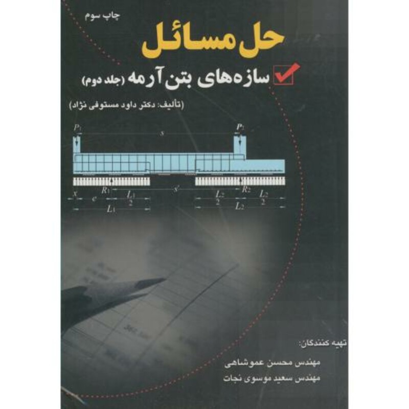 کتاب حل مسائل سازه های بتن آرمه ج2