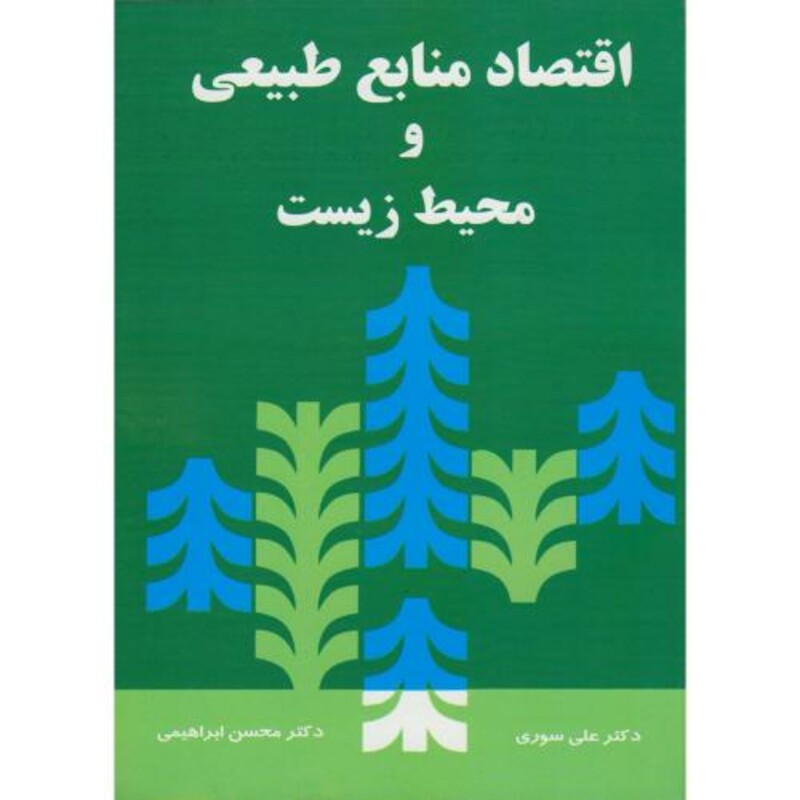کتاب اقتصاد منابع طبیعی و محیط زیست اثر علی سوری