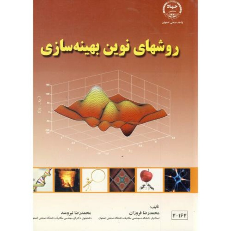 کتاب روشهای نوین بهینه سازی