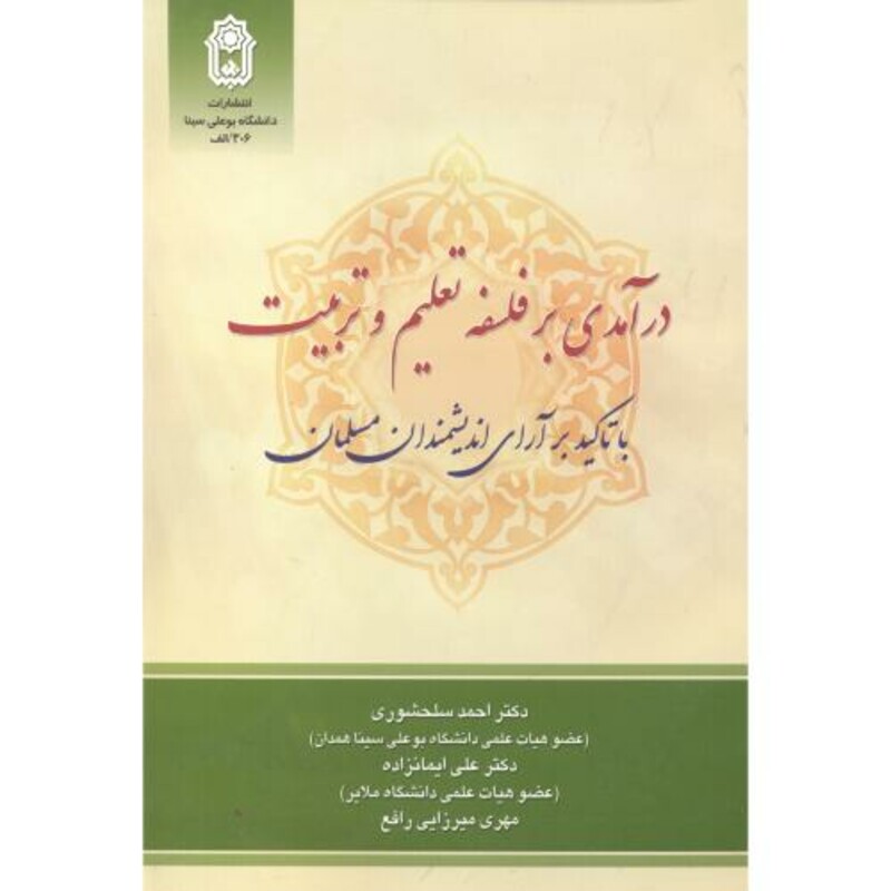 کتاب درآمدی بر فلسفه تعلیم و تربیت با تاکید بر آرای اندیشمندان مسلمان