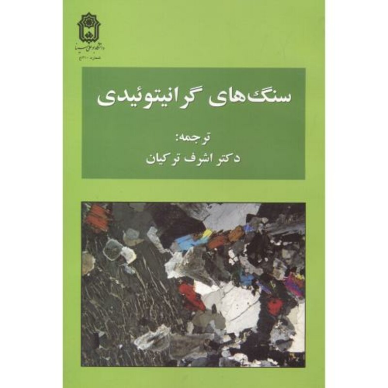 کتاب سنگ های گرانیتوئیدی