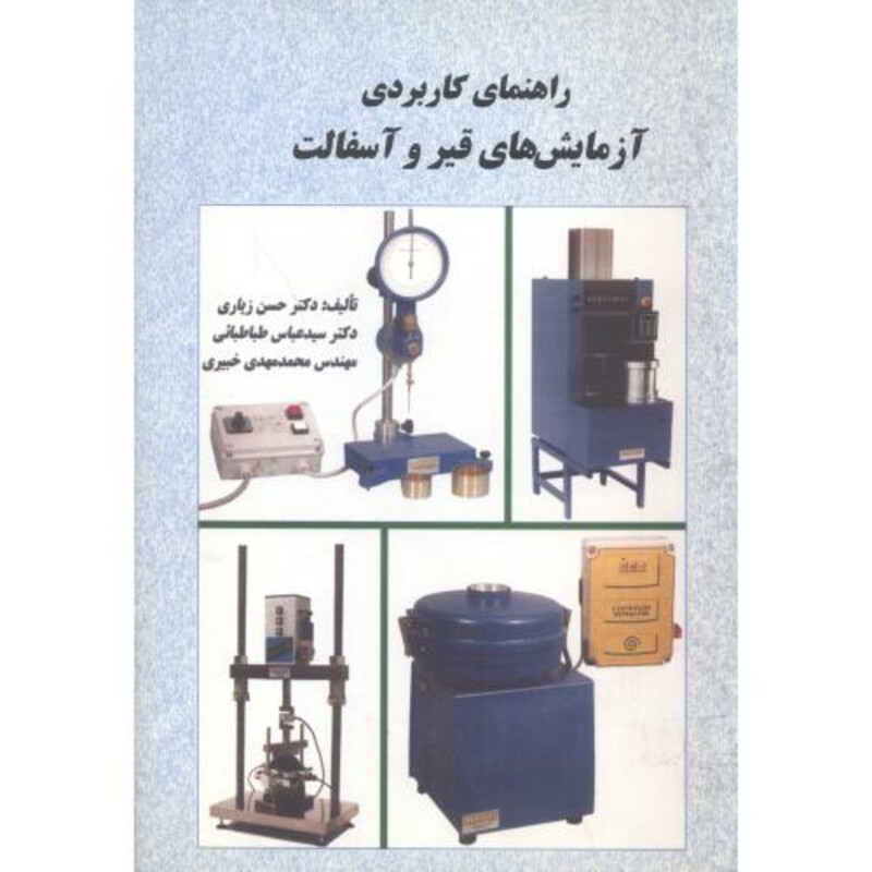 کتاب راهنمای کاربردی آزمایشهای قیر و آسفالت